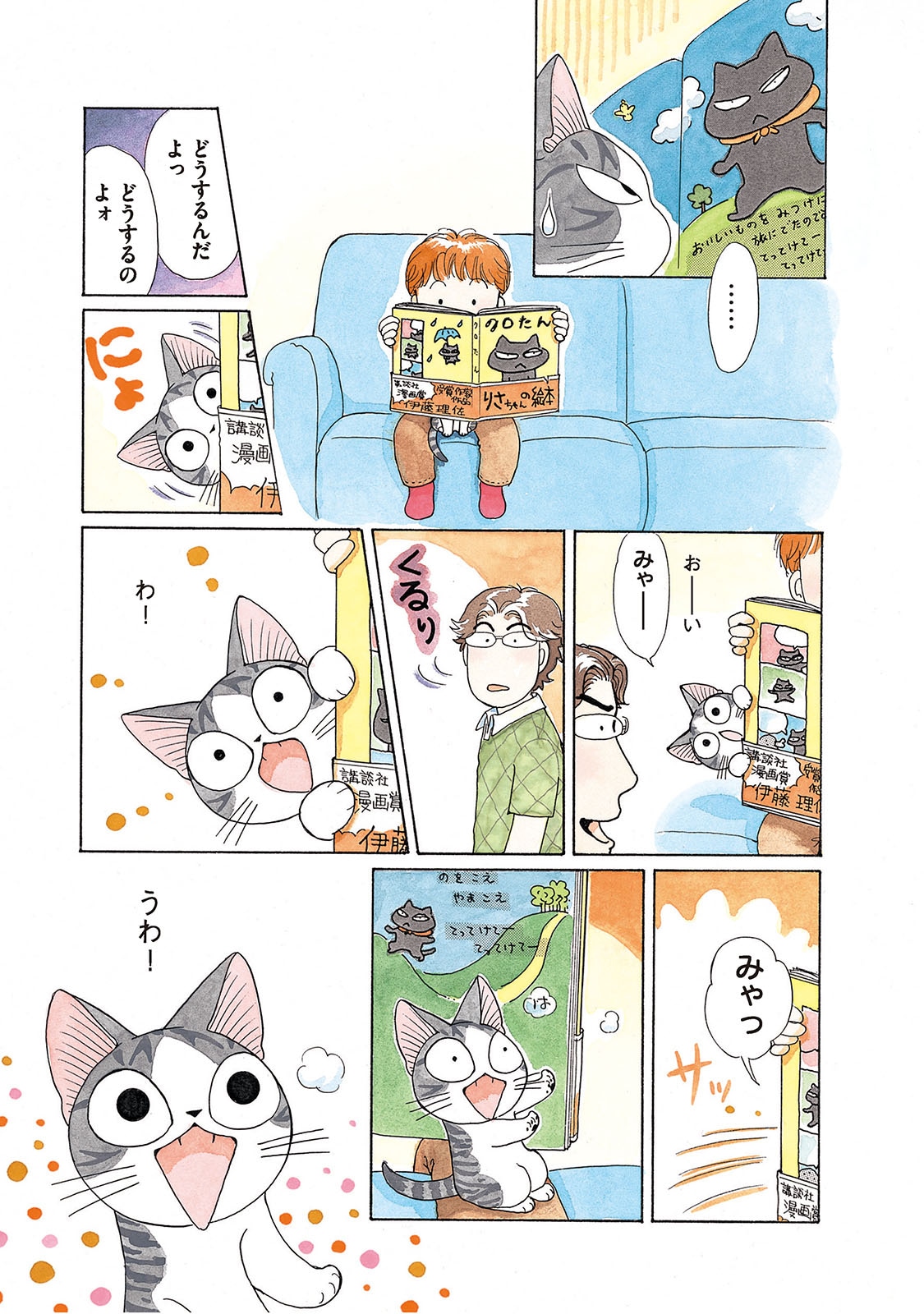 こなみかなた「チーズスイートホーム」(c) Konami Kanata / Kodansha Ltd.