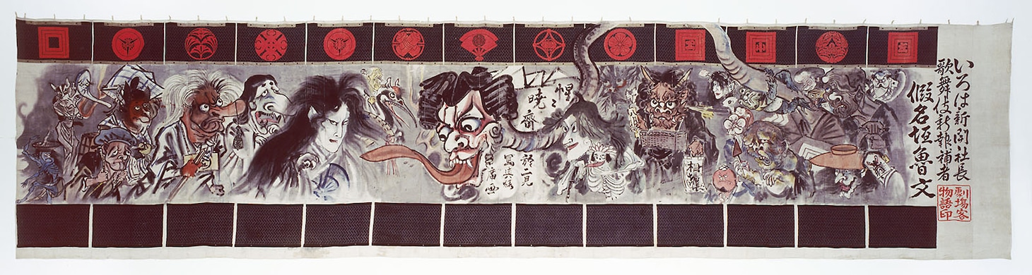 河鍋暁斎「新富座妖怪引幕」(c)The Tsubouchi Memorial Theatre Museum, Waseda University