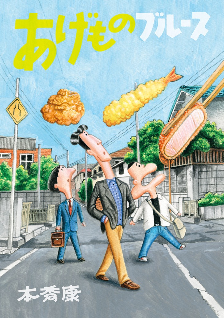 「あげものブルース」帯なし