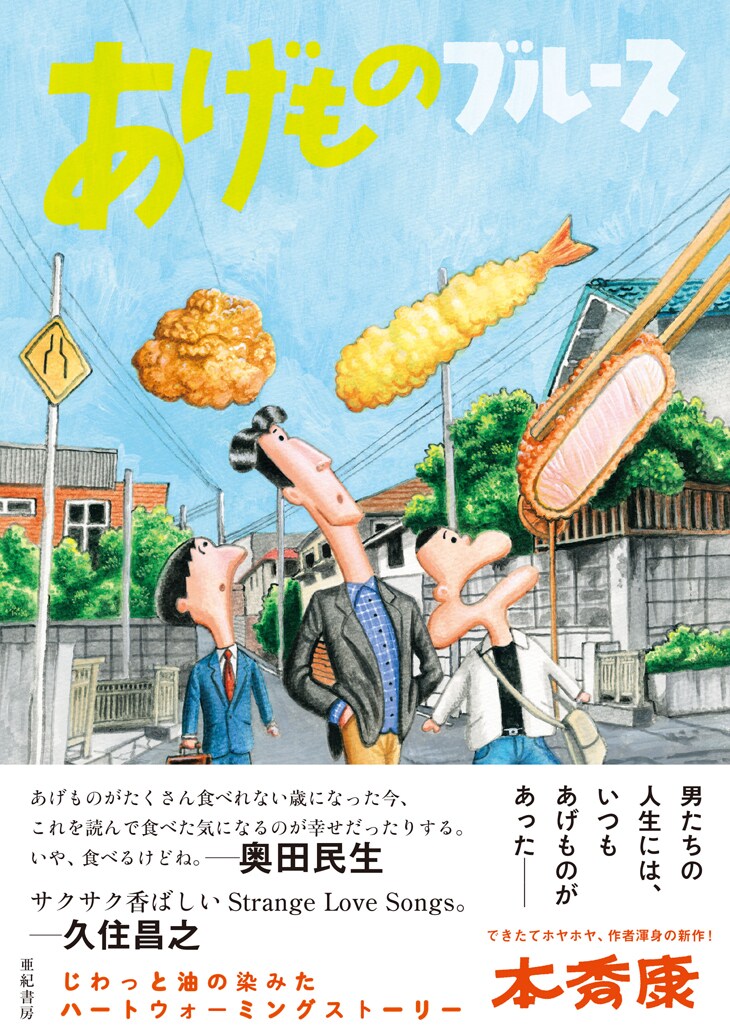 からあげ 天ぷら とんかつ かりんとう 本秀康 あげものブルース 単行本化 コミックナタリー からあげ 天ぷら とんかつ かりんとう 本秀康 あげものブルース 単行本化 コミックナタリー