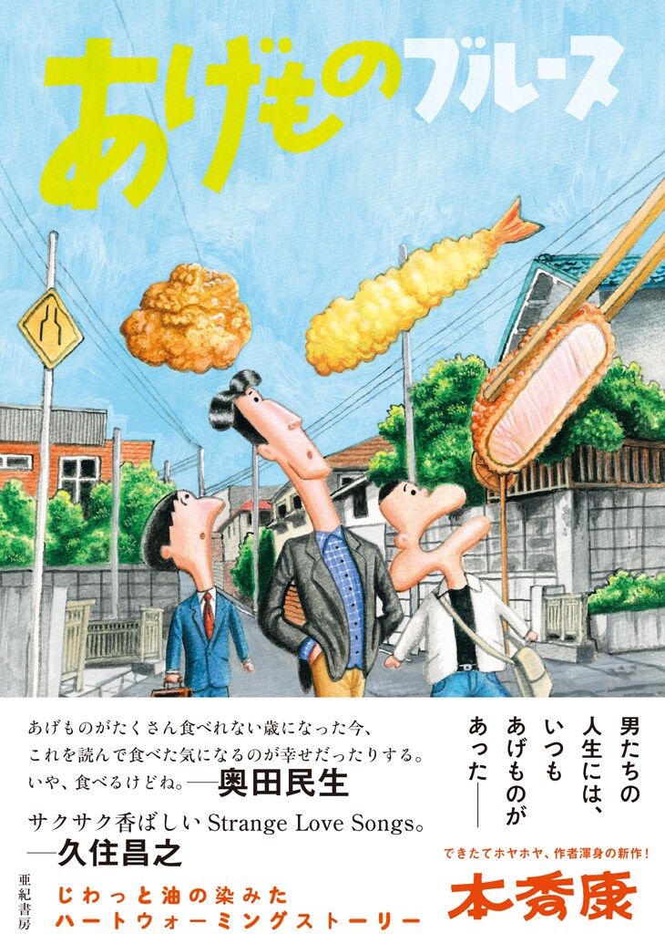 からあげ 天ぷら とんかつ かりんとう 本秀康 あげものブルース 単行本化 コミックナタリー