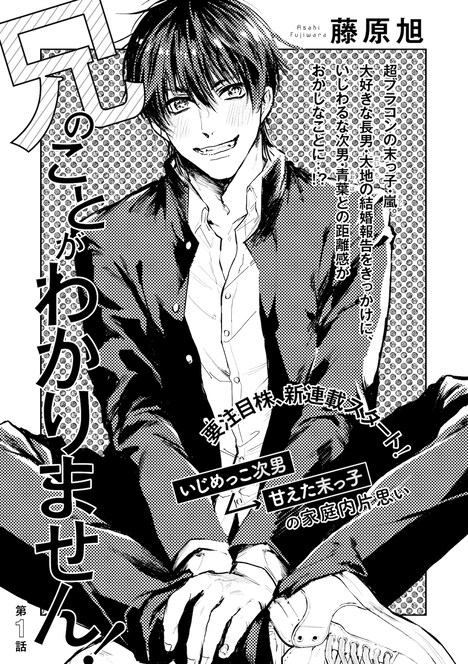 藤原旭「兄のことがわかりません！」の扉ページ。