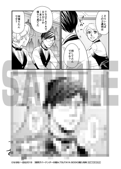 「腐男子バーテンダーの嗜み」TSUTAYA BOOKS購入特典。