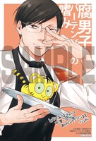 「腐男子バーテンダーの嗜み」とらのあな購入特典。