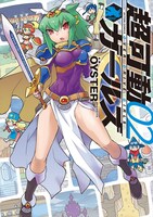 プレゼントとして用意される「超可動ガールズ」2巻。