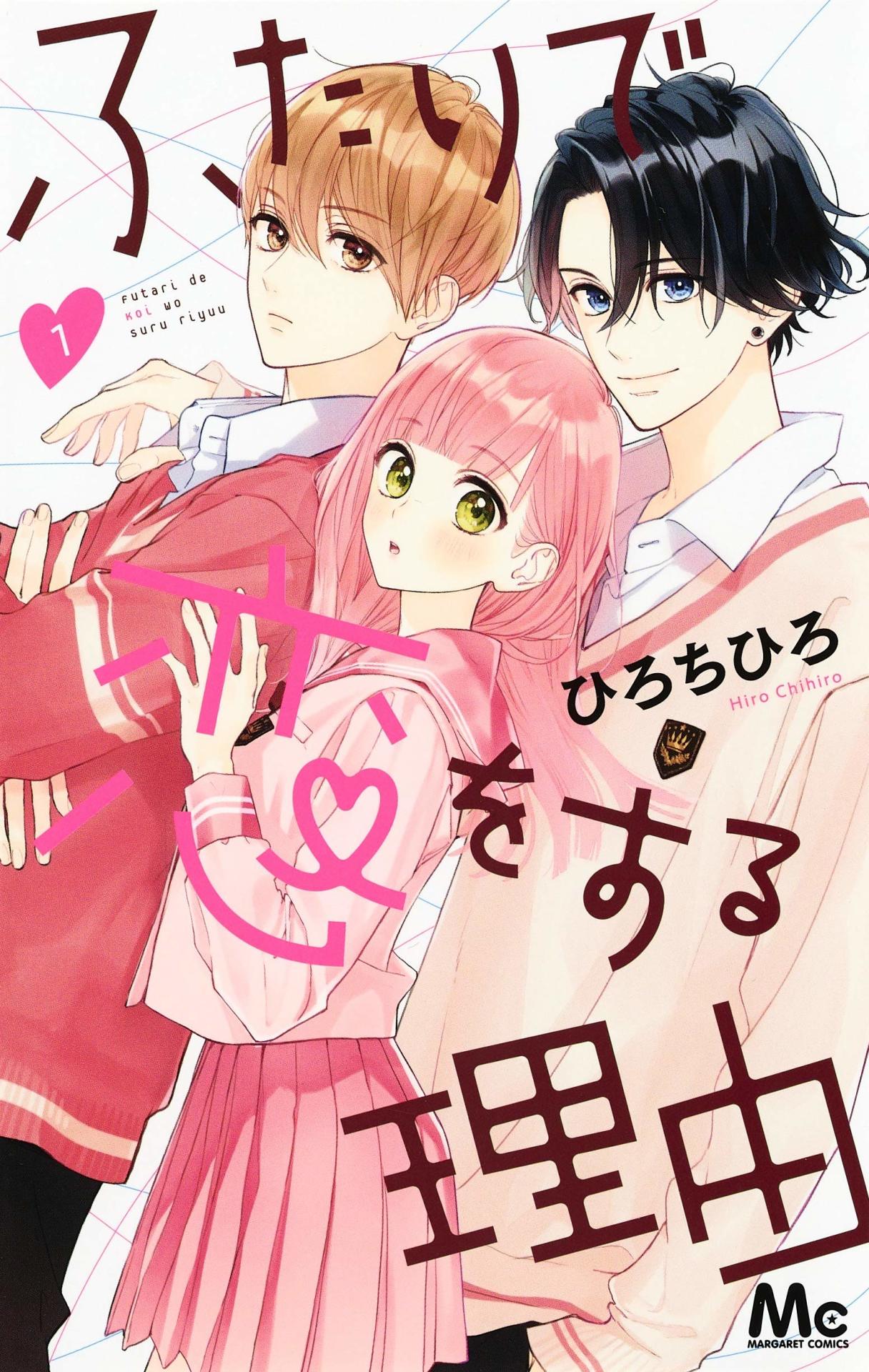 「ふたりで恋をする理由」1巻
