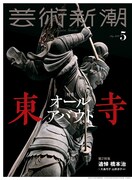 芸術新潮5月号