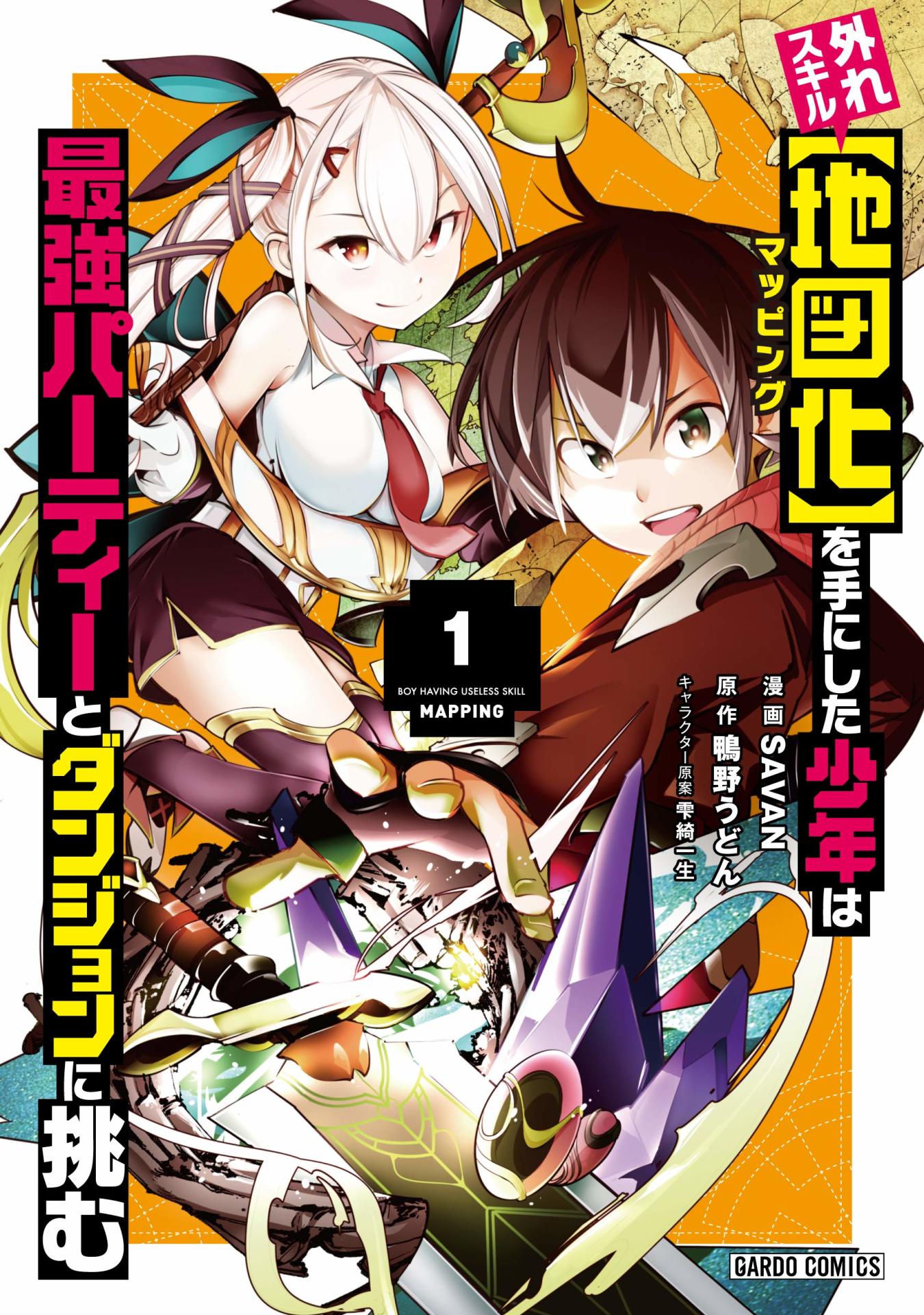 「外れスキル【地図化（マッピング）】を手にした少年は最強パーティーとダンジョンに挑む」1巻