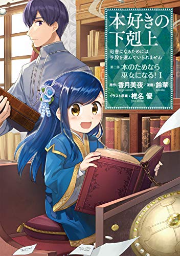 「本好きの下剋上～司書になるためには手段を選んでいられません～ 第二部『本のためなら巫女になる！』」1巻