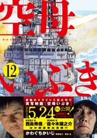 「空母いぶき」12巻