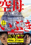 「空母いぶき」12巻