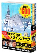「『空母いぶき』実写映画公開記念 SPECIAL プライスパック」