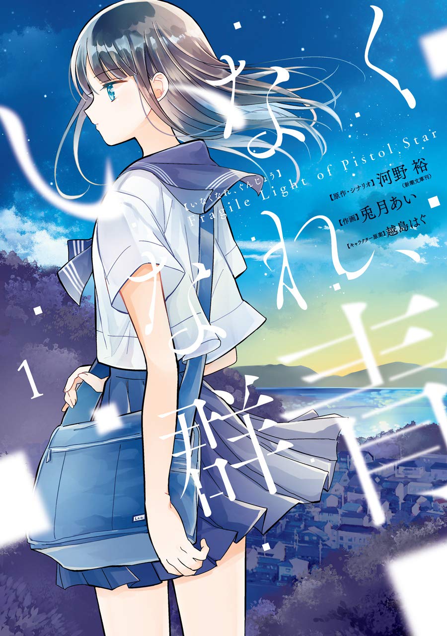 「いなくなれ、群青 Fragile Light of Pistol Star」1巻（Gファンタジーコミックス）