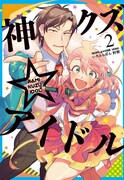 「神クズ☆アイドル」2巻