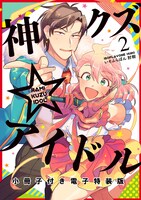 「神クズ☆アイドル」2巻電子特装版。