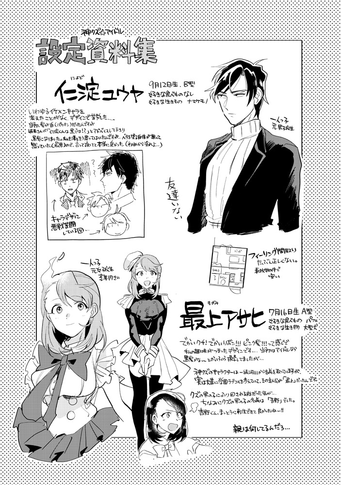 「神クズ☆アイドル」2巻電子特装版に付属する小冊子より。