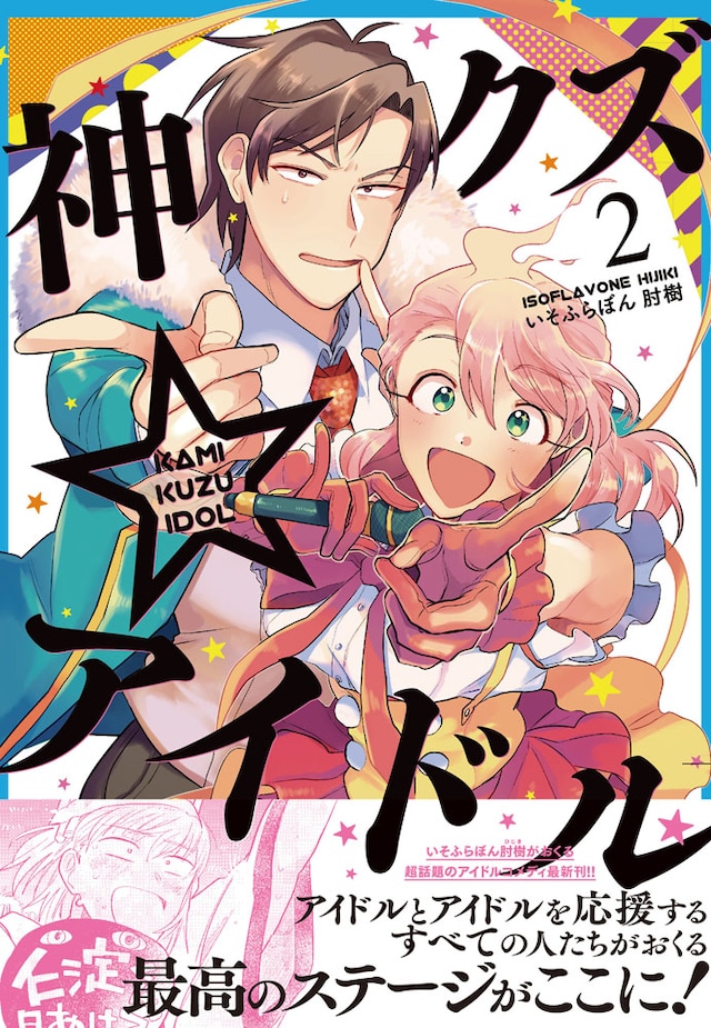 「神クズ☆アイドル」2巻帯付き。