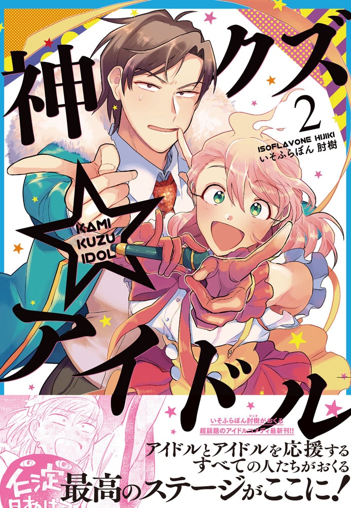 「神クズ☆アイドル」2巻帯付き。