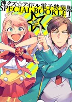 「神クズ☆アイドル」2巻電子特装版に付属する小冊子。