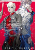 「荒野に煙るは死の香り」1巻