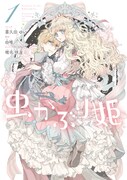 「虫かぶり姫」1巻