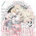 本好き令嬢の勘違い恋愛ファンタジー、由唯×喜久田ゆい「虫かぶり姫」1巻