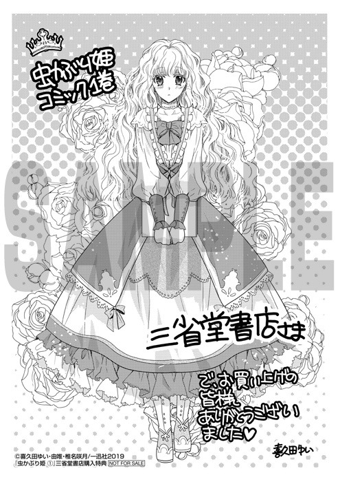 「虫かぶり姫」1巻三省堂書店購入特典。