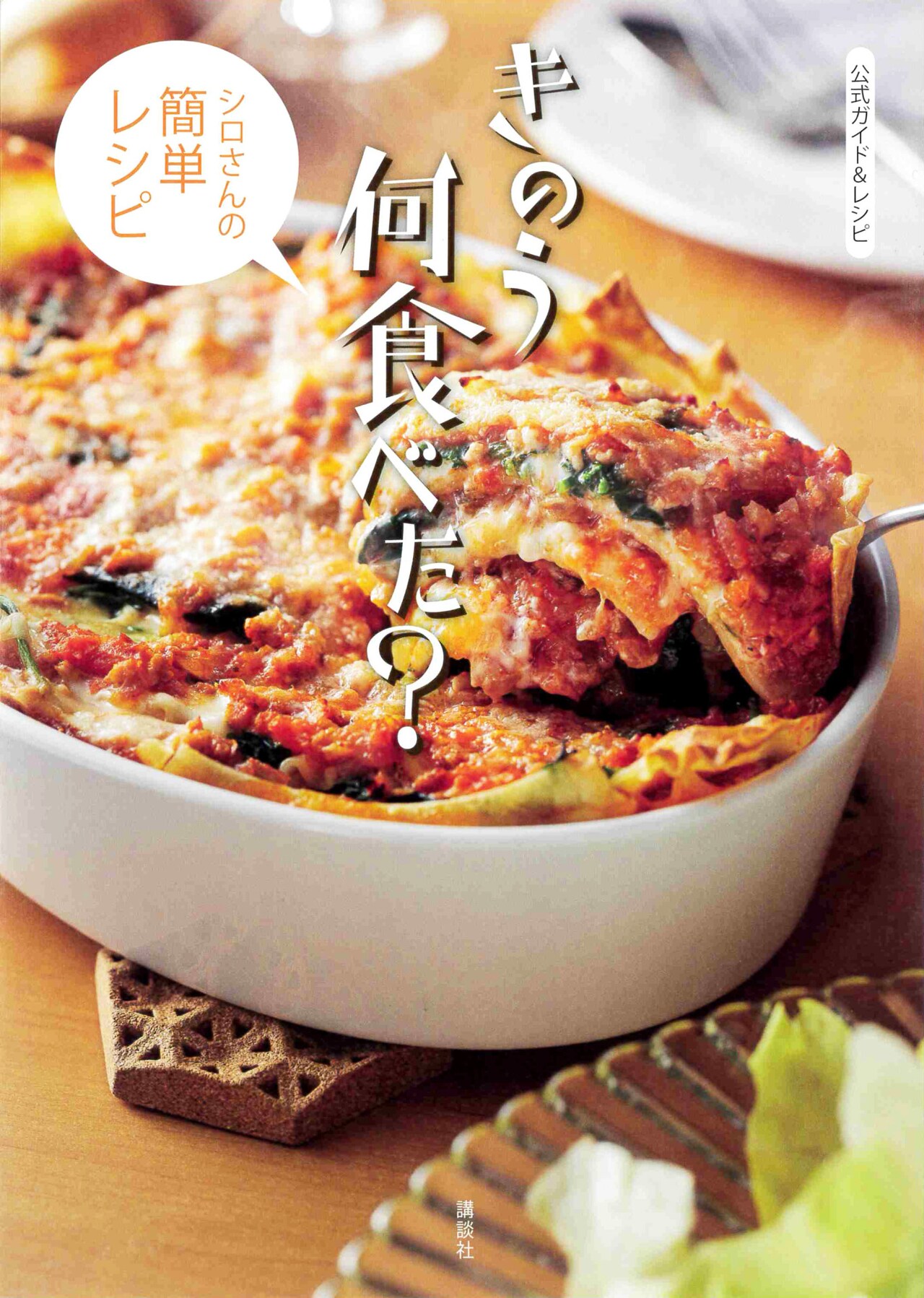 「公式ガイド＆レシピ きのう何食べた？～シロさんの簡単レシピ～」