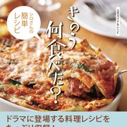 ドラマ「きのう何食べた?」シロさんのレシピ本発売、よしながふみインタビューも