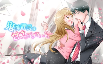 「鬼神課長は甘さでできている。」