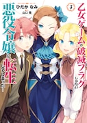「乙女ゲームの破滅フラグしかない悪役令嬢に転生してしまった…」3巻