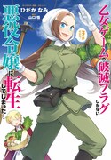 「乙女ゲームの破滅フラグしかない悪役令嬢に転生してしまった…」3巻特装版