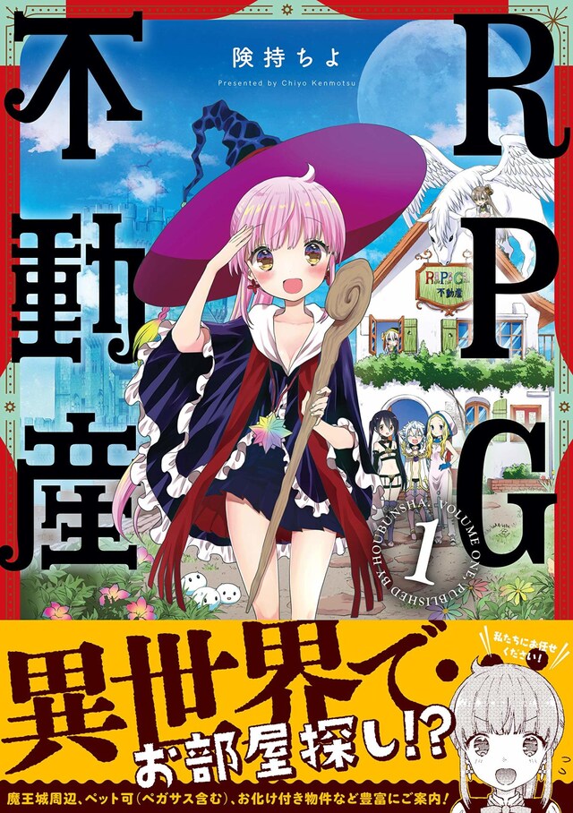 「RPG不動産」1巻帯付き