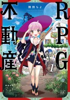 「RPG不動産」1巻帯なし