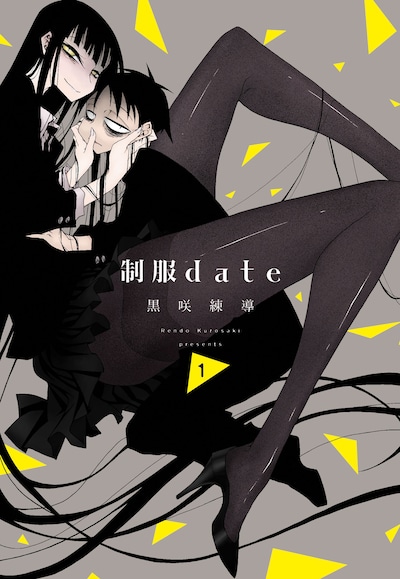 「制服date」1巻