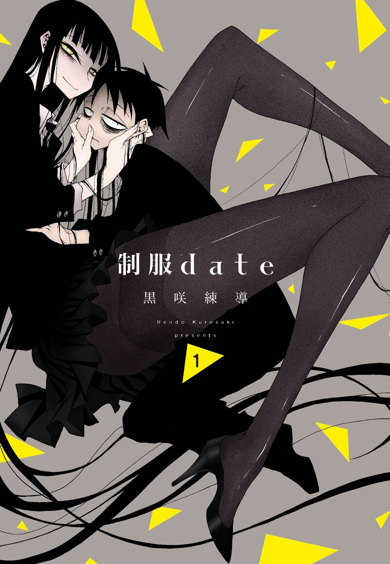 「制服date」1巻