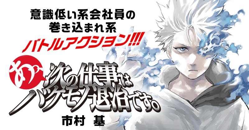 「あっ、次の仕事はバケモノ退治です。」バナー