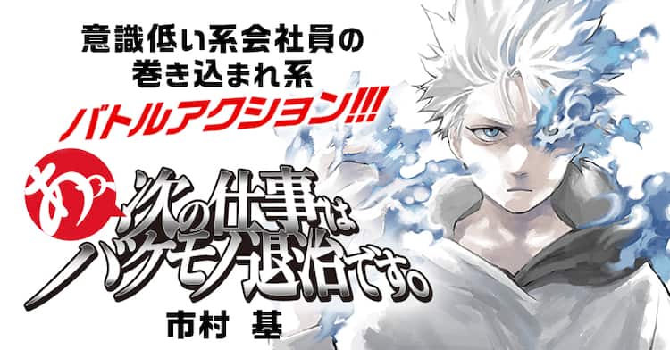 会社のお荷物に与えられた仕事は あっ 次の仕事はバケモノ退治です 新連載 コミックナタリー