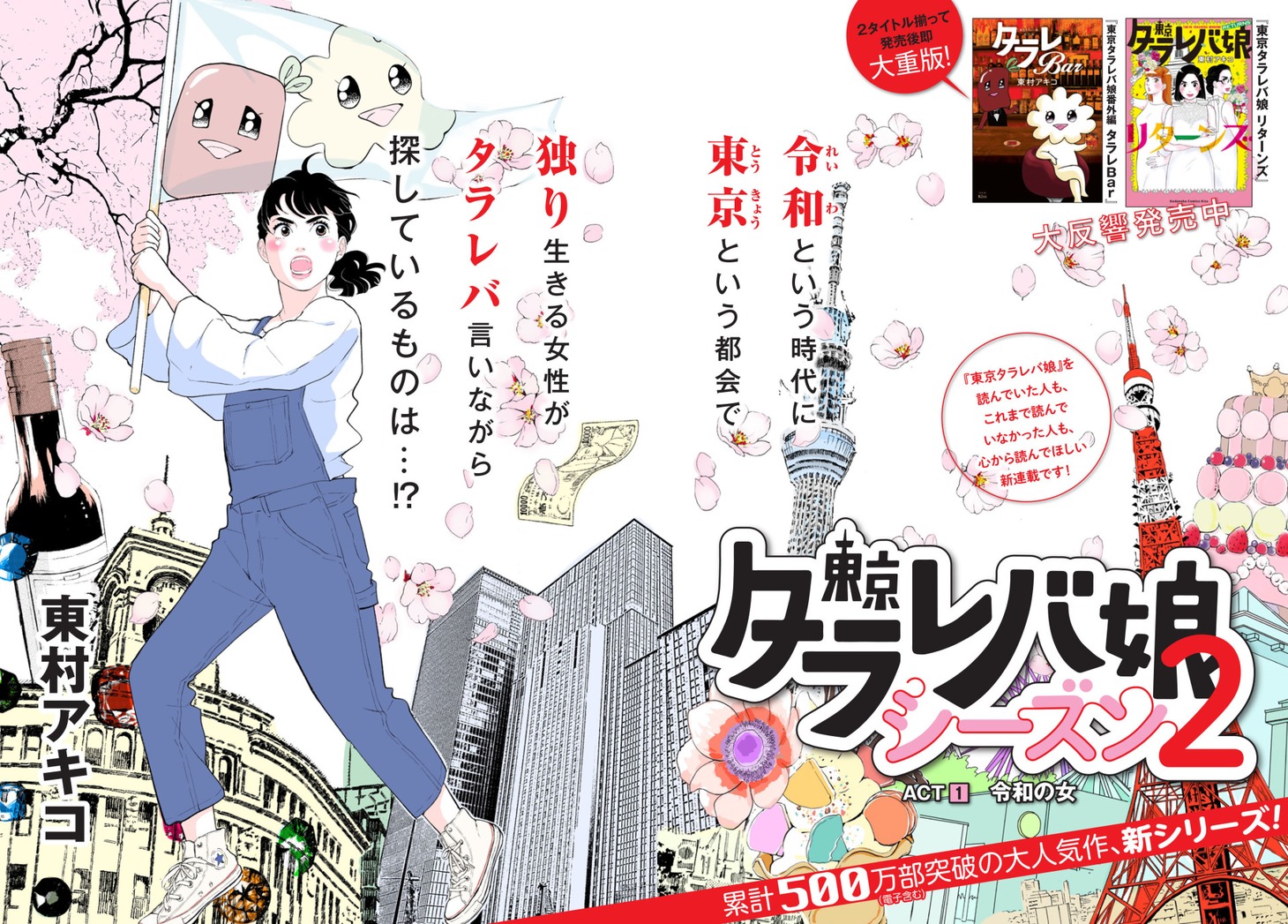 「東京タラレバ娘 シーズン2」扉ページ。