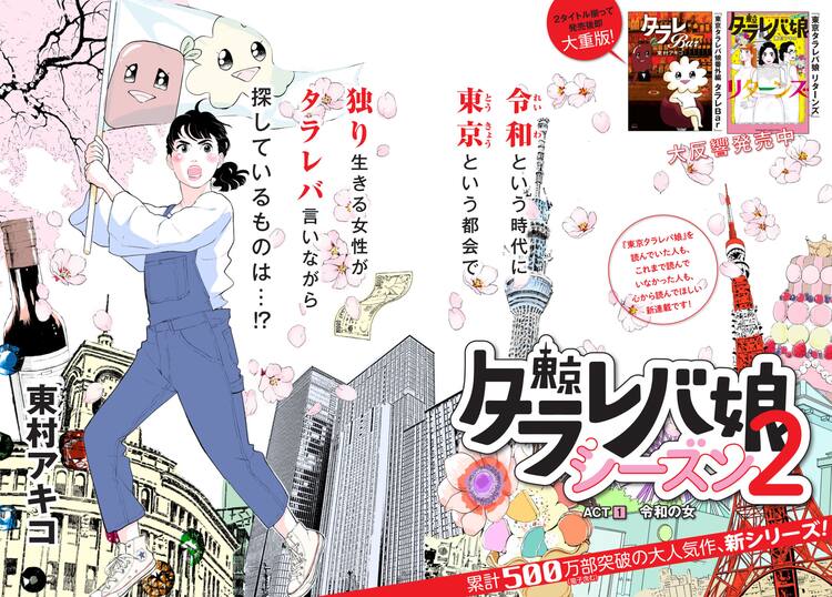 令和時代の タラレバ娘 を描く 東村アキコ 東京タラレバ娘 新シリーズ開始 試し読みあり コミックナタリー