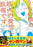 「うちの娘の超人的発想に脱帽です。」