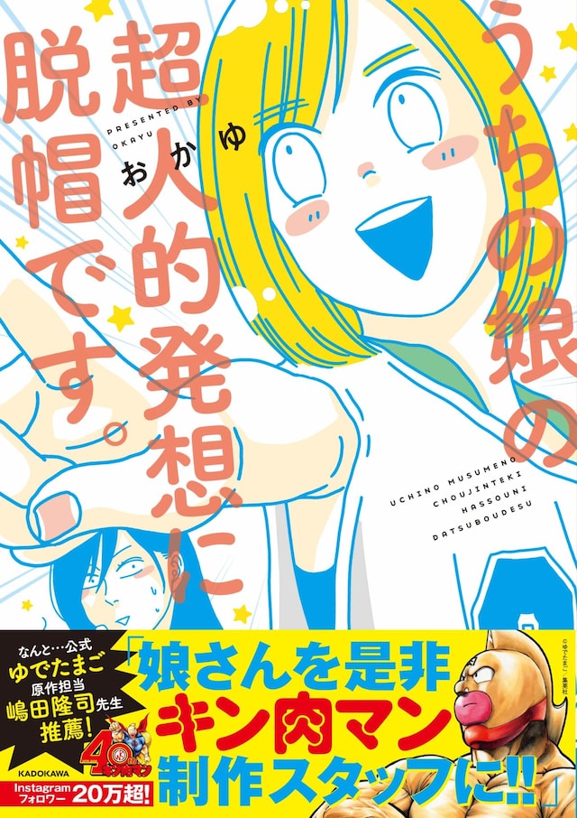 「うちの娘の超人的発想に脱帽です。」