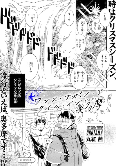 「ワンス・アポン・ア・タイム・イン奥多摩」より。