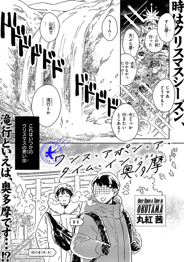 「ワンス・アポン・ア・タイム・イン奥多摩」より。