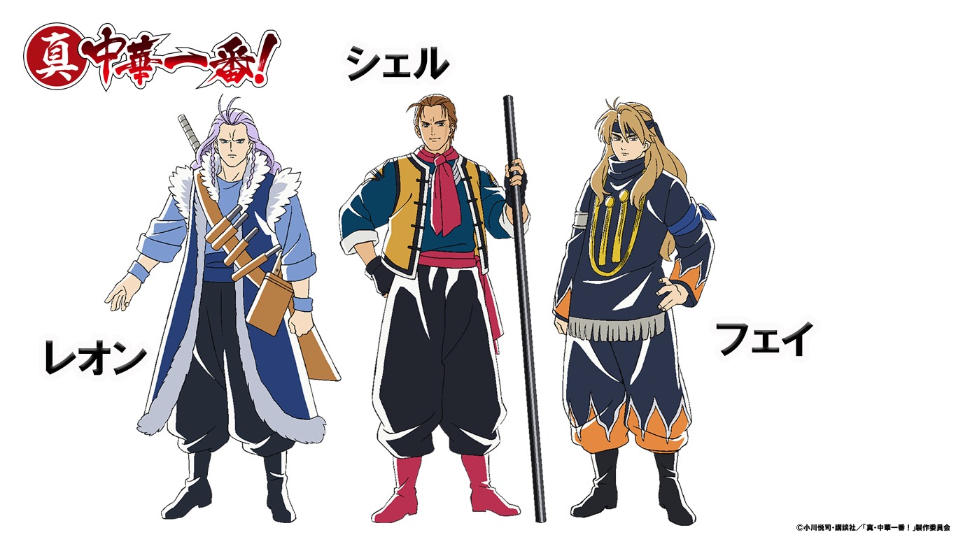 アニメ「真・中華一番！」の登場キャラクターより、左からレオン、シェル、フェイ。