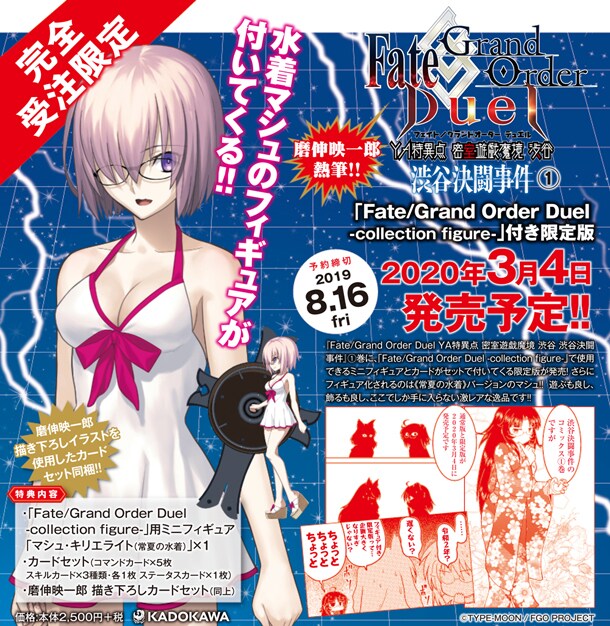 「Fate/Grand Order Duel YA特異点 密室遊戯魔境 渋谷 渋谷決闘事件」1巻限定版の告知画像。