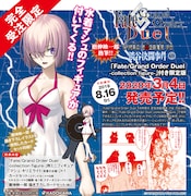 「Fate/Grand Order Duel YA特異点 密室遊戯魔境 渋谷 渋谷決闘事件」1巻限定版の告知画像。