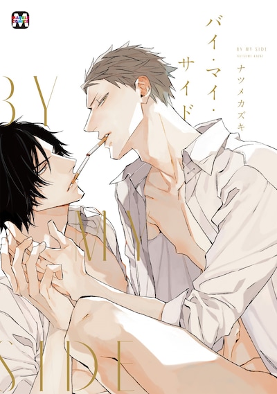 「バイ・マイ・サイド」