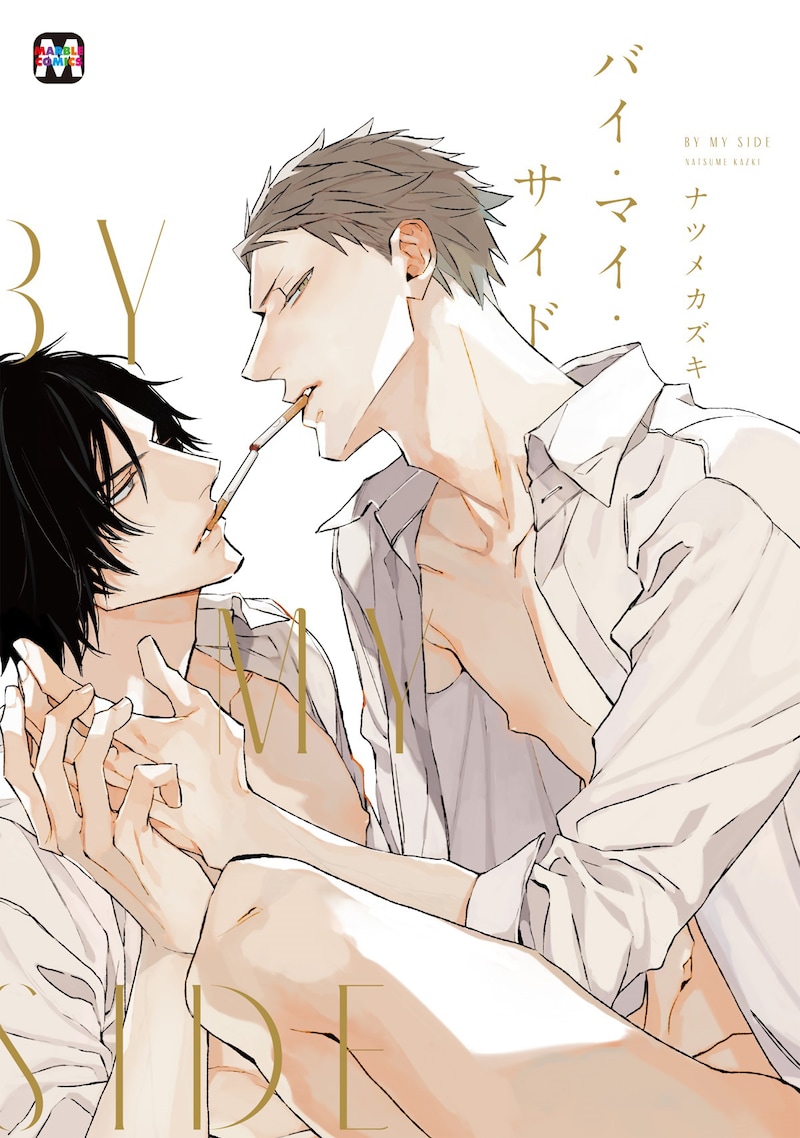 「バイ・マイ・サイド」