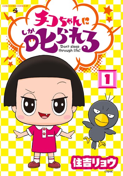 「チコちゃんに叱られる！」1巻